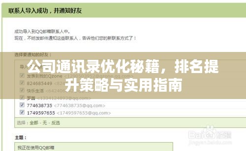 公司通讯录优化秘籍，排名提升策略与实用指南