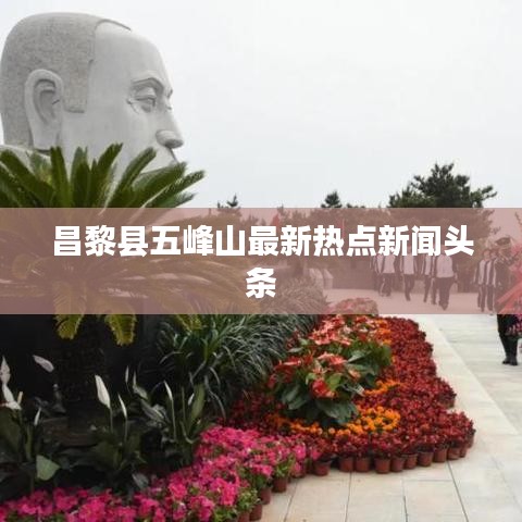 昌黎县五峰山最新热点新闻头条