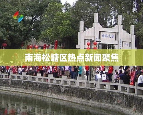 南海松塘区热点新闻聚焦