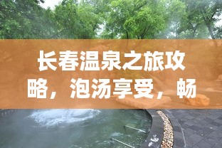 长春温泉之旅攻略，泡汤享受，畅游长春！