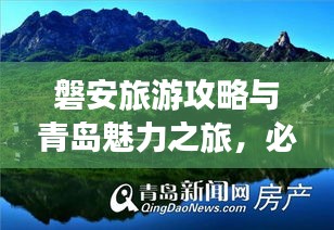磐安旅游攻略与青岛魅力之旅，必体验的旅游胜地