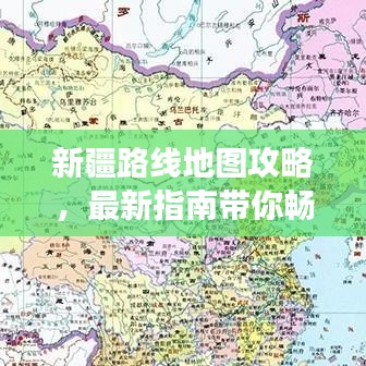 新疆路线地图攻略，最新指南带你畅游疆土