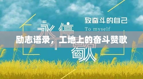 励志语录，工地上的奋斗赞歌