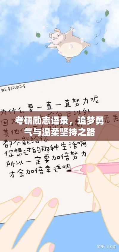 考研励志语录，追梦勇气与温柔坚持之路