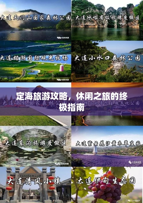 定海旅游攻略，休闲之旅的终极指南