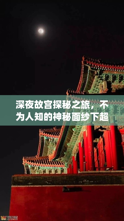 深夜故宫探秘之旅，不为人知的神秘面纱下超美攻略