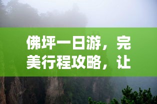 佛坪一日游，完美行程攻略，让你的旅行充满惊喜！