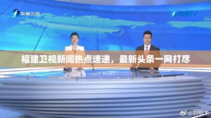 福建卫视新闻热点速递，最新头条一网打尽