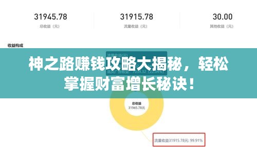 神之路赚钱攻略大揭秘，轻松掌握财富增长秘诀！