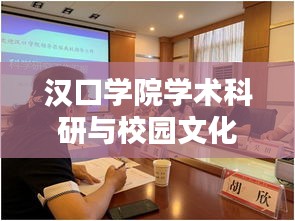 汉口学院学术科研与校园文化新动态聚焦报道