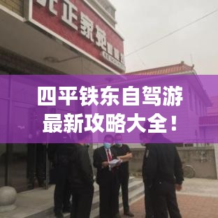 四平铁东自驾游最新攻略大全！