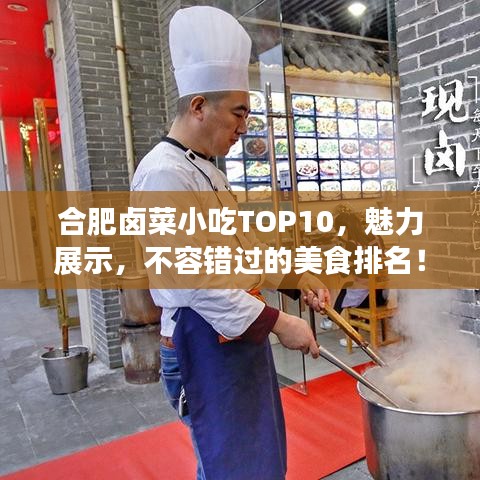 合肥卤菜小吃TOP10，魅力展示，不容错过的美食排名！