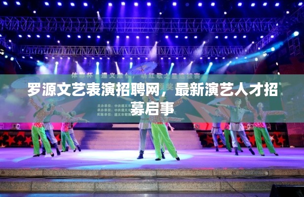 罗源文艺表演招聘网，最新演艺人才招募启事
