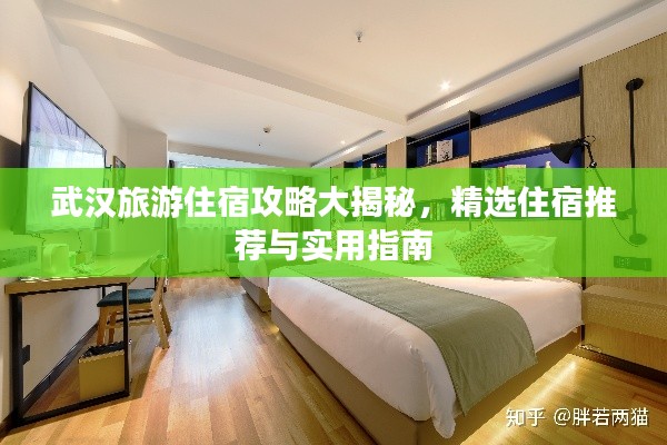 武汉旅游住宿攻略大揭秘，精选住宿推荐与实用指南