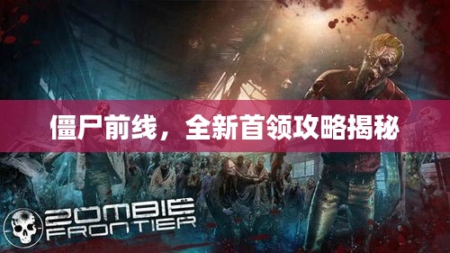 僵尸前线，全新首领攻略揭秘