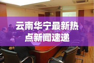 云南华宁最新热点新闻速递