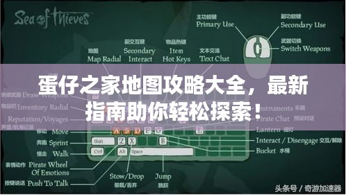 蛋仔之家地图攻略大全，最新指南助你轻松探索！