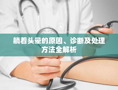 躺着头晕的原因、诊断及处理方法全解析