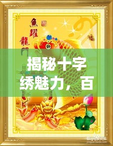 揭秘十字绣魅力，百度精选图案大放送