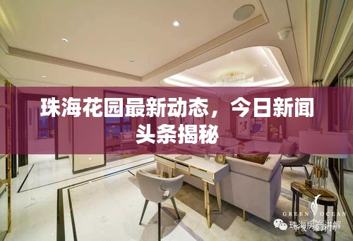 珠海花园最新动态，今日新闻头条揭秘