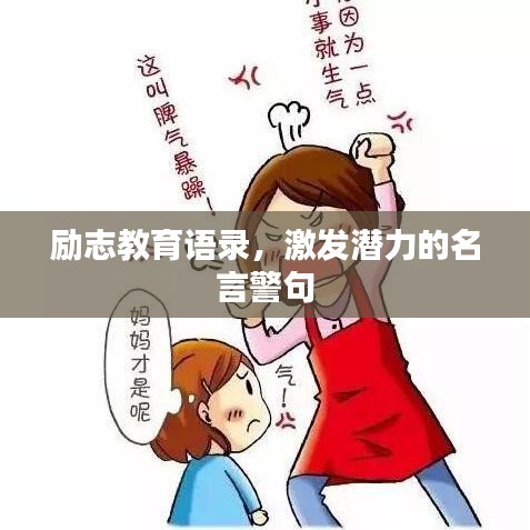 励志教育语录，激发潜力的名言警句