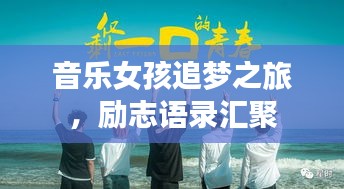 音乐女孩追梦之旅，励志语录汇聚