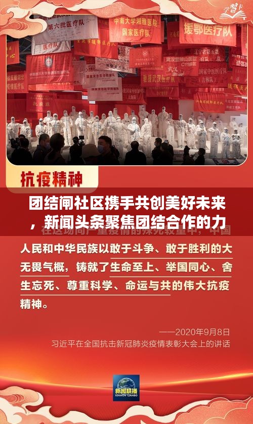 团结闸社区携手共创美好未来，新闻头条聚焦团结合作的力量