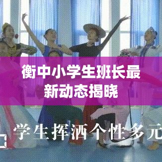 衡中小学生班长最新动态揭晓