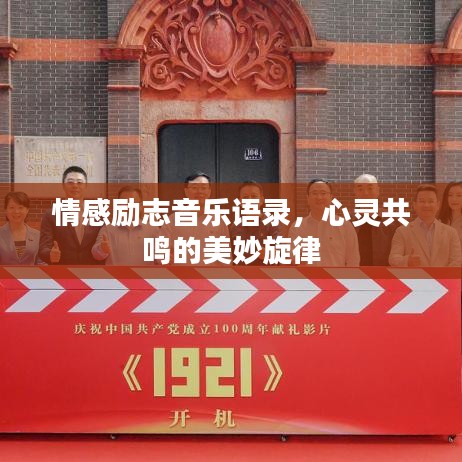 情感励志音乐语录，心灵共鸣的美妙旋律
