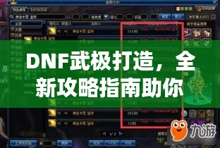 DNF武极打造，全新攻略指南助你轻松提升战斗力！