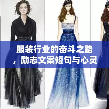 服装行业的奋斗之路，励志文案短句与心灵寄语激励前行