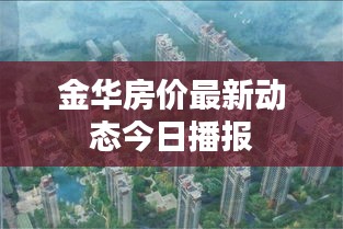 金华房价最新动态今日播报
