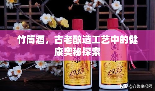 竹筒酒，古老酿造工艺中的健康奥秘探索
