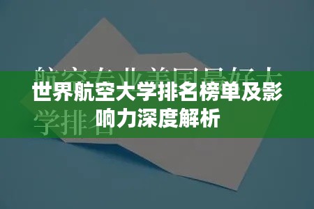 世界航空大学排名榜单及影响力深度解析