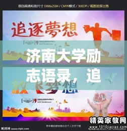 济南大学励志语录，追寻梦想的力量，激发无限潜能！