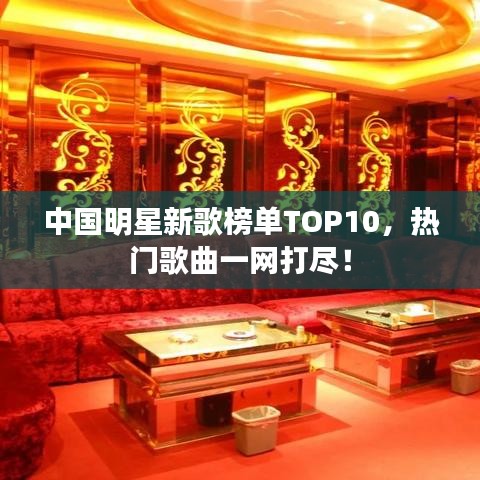 中国明星新歌榜单TOP10，热门歌曲一网打尽！