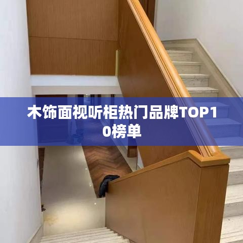 木饰面视听柜热门品牌TOP10榜单
