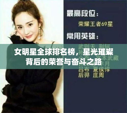 女明星全球排名榜，星光璀璨背后的荣誉与奋斗之路
