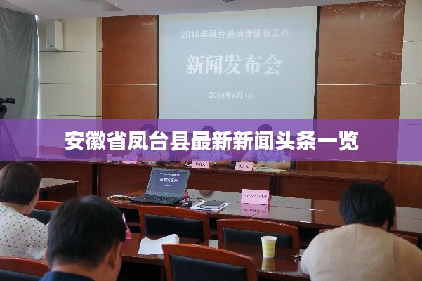 安徽省凤台县最新新闻头条一览