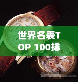 世界名表TOP 100排行榜盘点