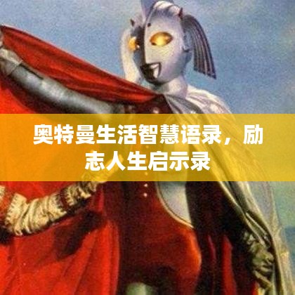奥特曼生活智慧语录，励志人生启示录