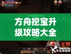 方舟挖宝升级攻略大全，最新指南助你轻松挖掘宝藏！