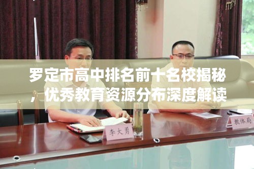 罗定市高中排名前十名校揭秘，优秀教育资源分布深度解读