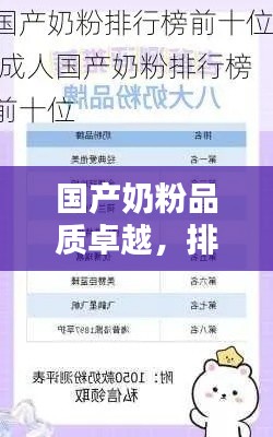 国产奶粉品质卓越，排名前十榜单揭晓！