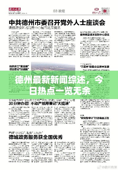 德州最新新闻综述，今日热点一览无余