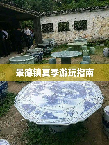 景德镇夏季游玩指南
