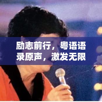 励志前行，粤语语录原声，激发无限潜能！