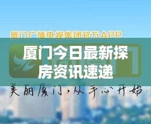 厦门今日最新探房资讯速递