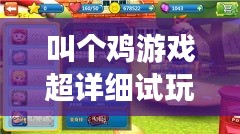 叫个鸡游戏超详细试玩攻略，轻松掌握最新玩法！