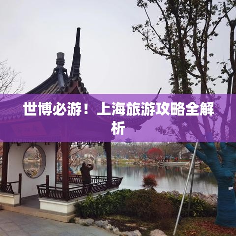 世博必游！上海旅游攻略全解析
